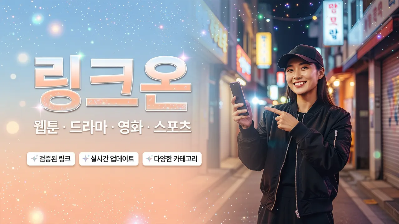 링크온 주소모음 변경 시 최신 접속 주소 카테고리별 확인, 검증된 링크 바로가기 안내