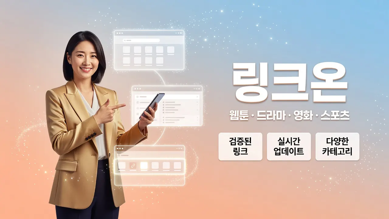 주소모음 막혔을 때 최신 접속 경로 확인, 링크온 3단계 빠른 안내서 안내 이미지