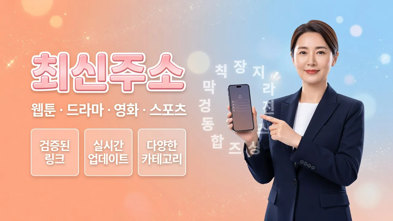 모바일에서 최신주소 문자열을 한 글자씩 대조해 유사 피싱 주소를 거르는 절차 안내 이미지